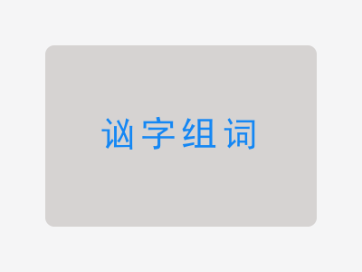 讻组词