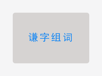 谦组词
