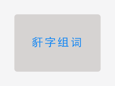 豻组词