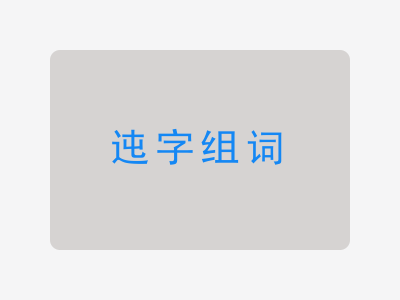迍组词