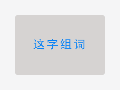 这组词
