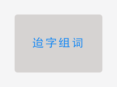 迨组词