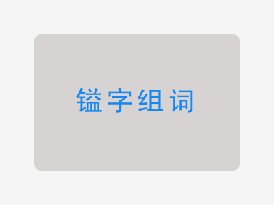 镒组词