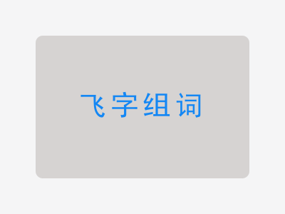 飞组词