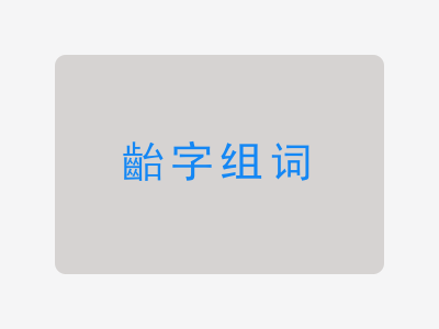 齝组词